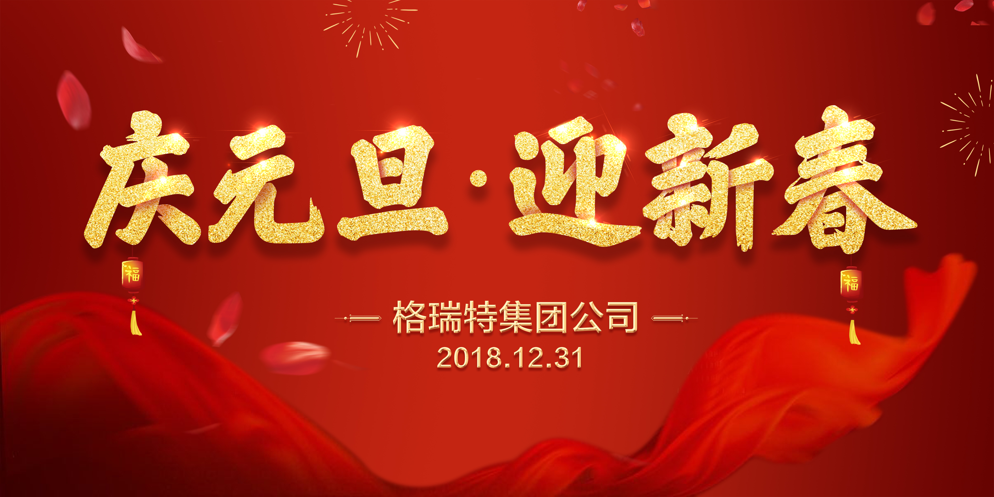 熱烈祝賀格瑞特集團(tuán)公司慶元旦、迎新春活動成功舉辦