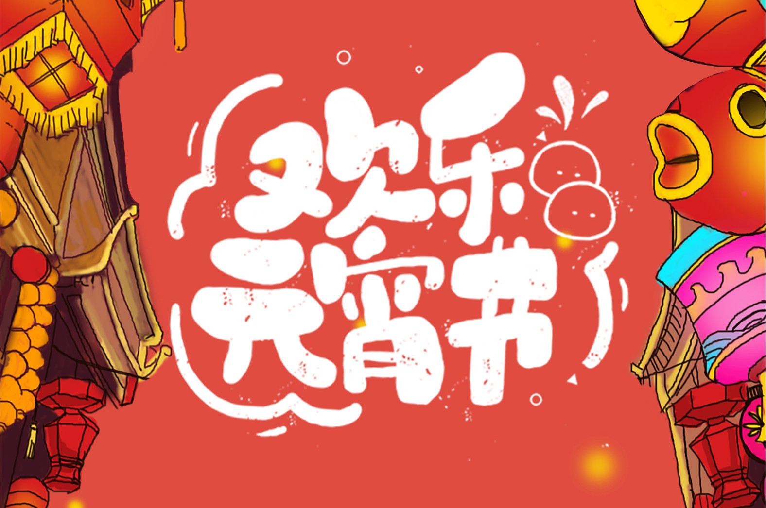 歡樂元宵節(jié)，極致好禮，show出你的愛~