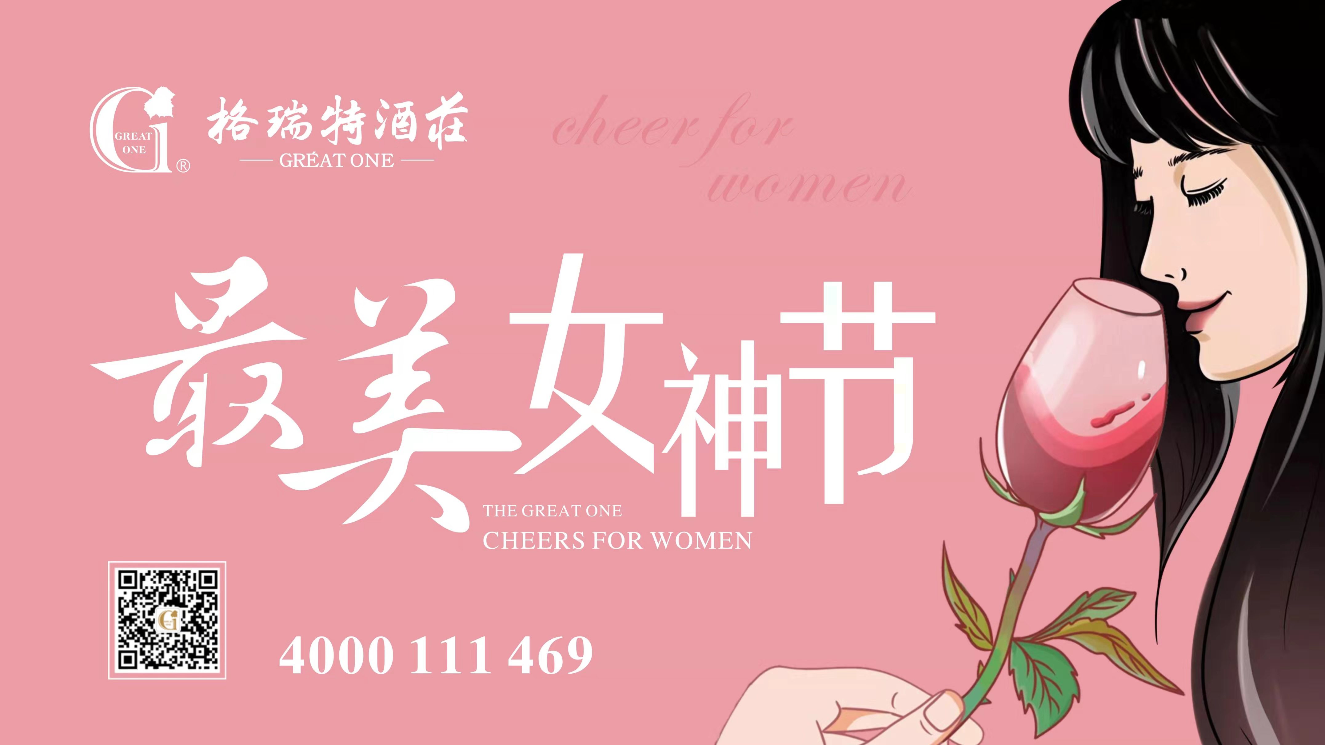 格瑞特酒莊最美女神節(jié)，一起做最美女神~