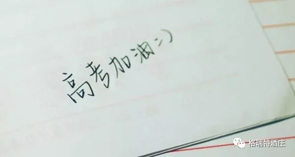 高考，加油，！不負青春