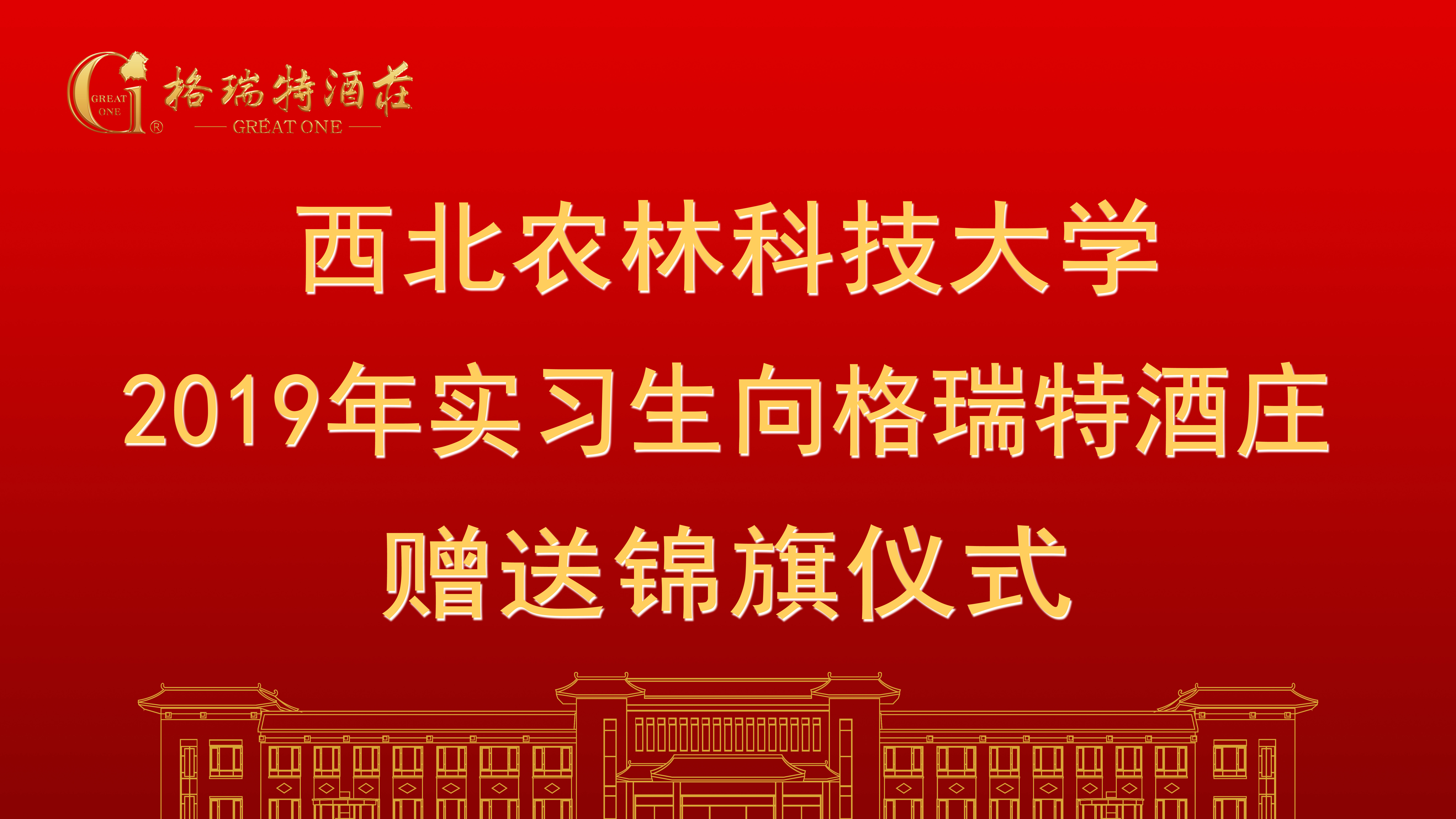 相授錦旗，感恩格瑞特