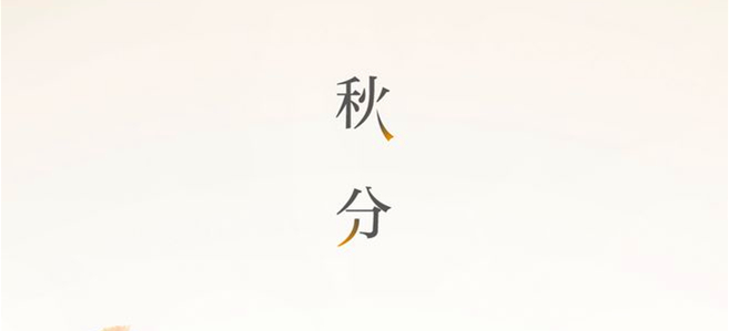 秋分▎晝夜均，寒暑平
