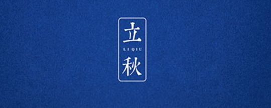 立秋丨云天收夏色，木葉動(dòng)秋聲