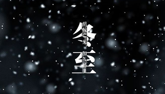冬至 ▎天時人事日相催，冬至陽生春又來