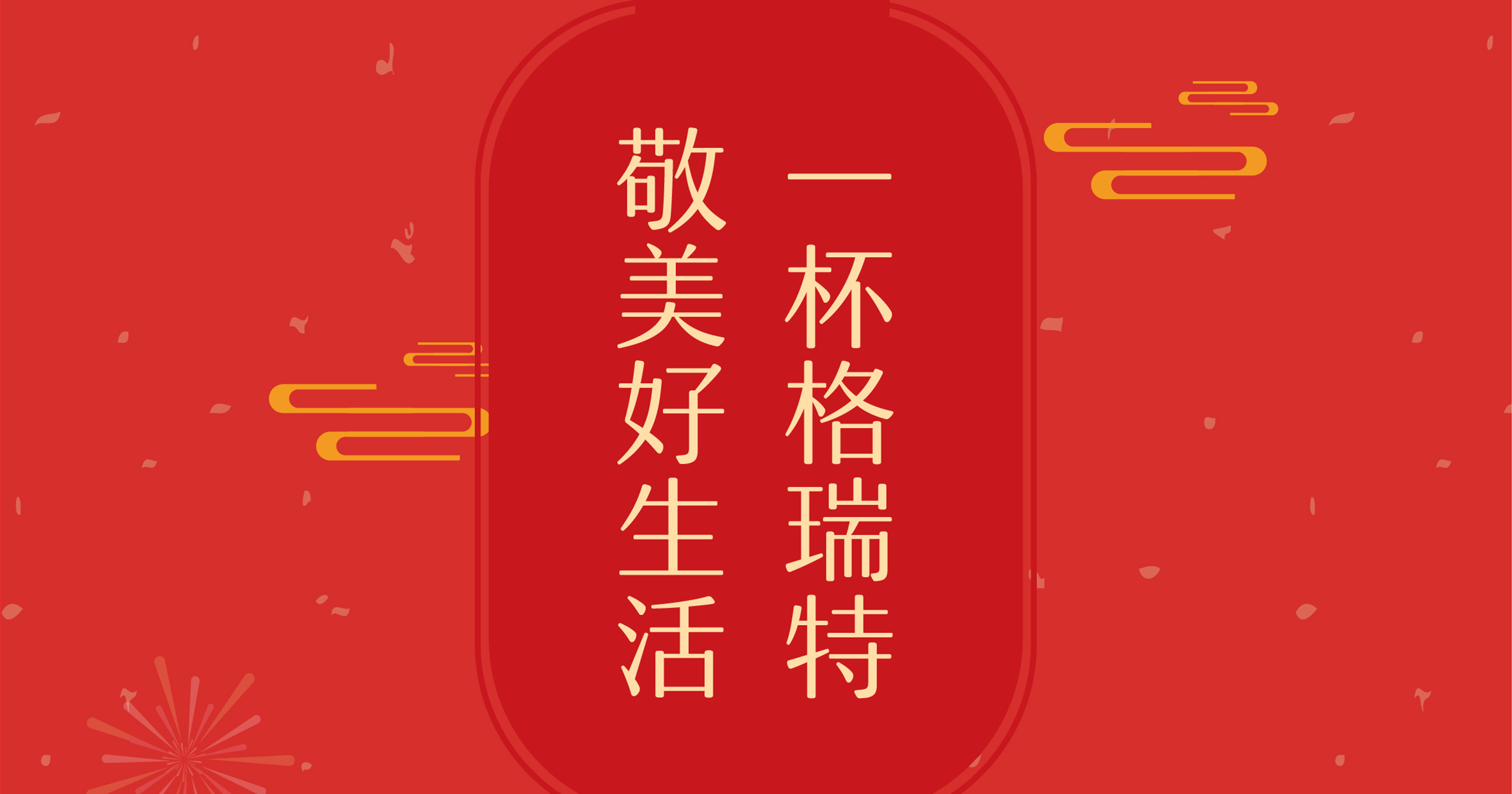 新年這杯酒，你想敬給誰？