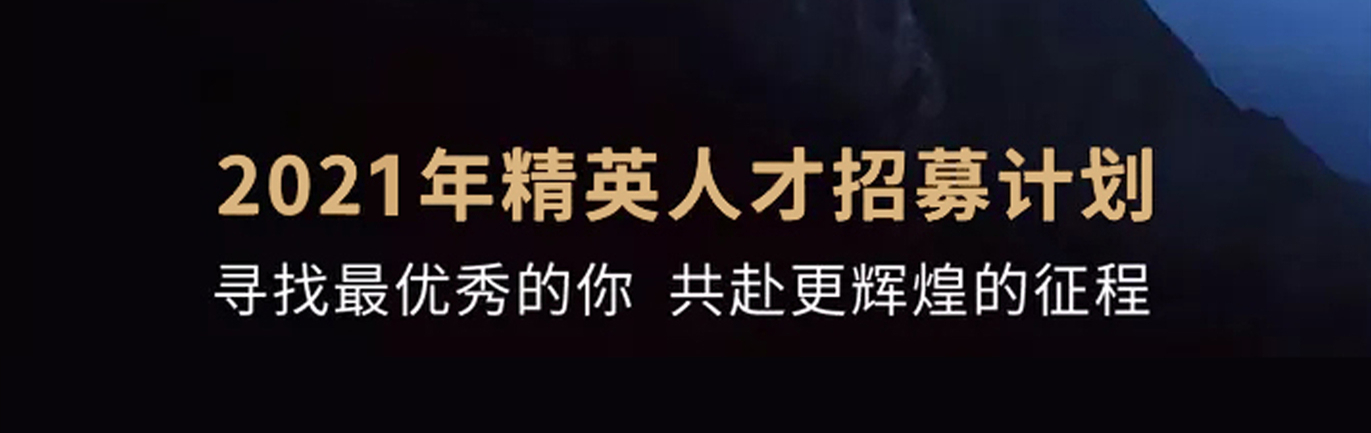 【招 ? 聘】格瑞特莊園精英人才招募計(jì)劃開啟！