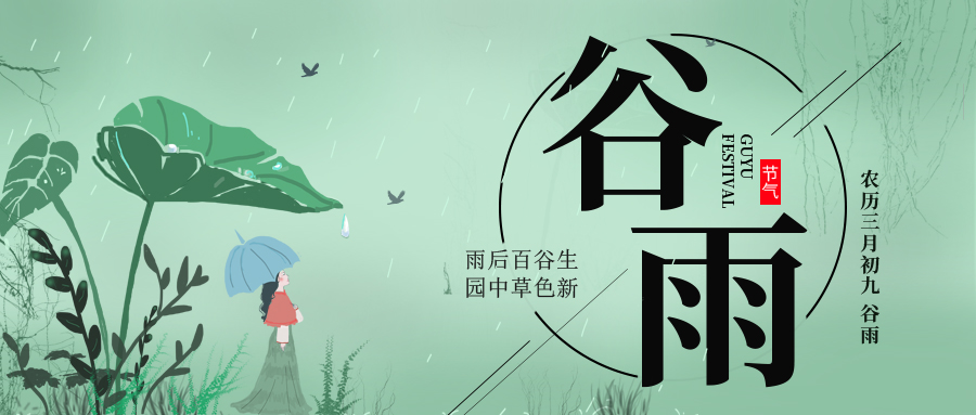 谷雨 ▎雨后百谷生，園中草色新