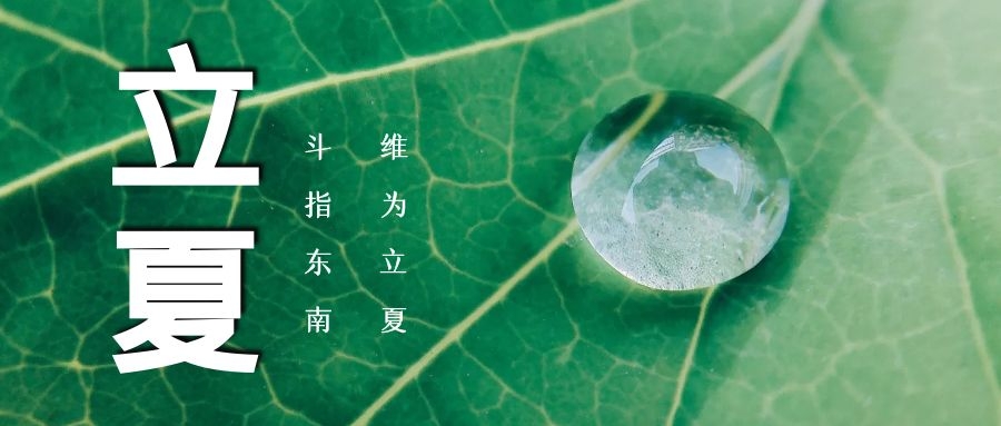 立夏 ▏綠蔭濃，夏日長(zhǎng)