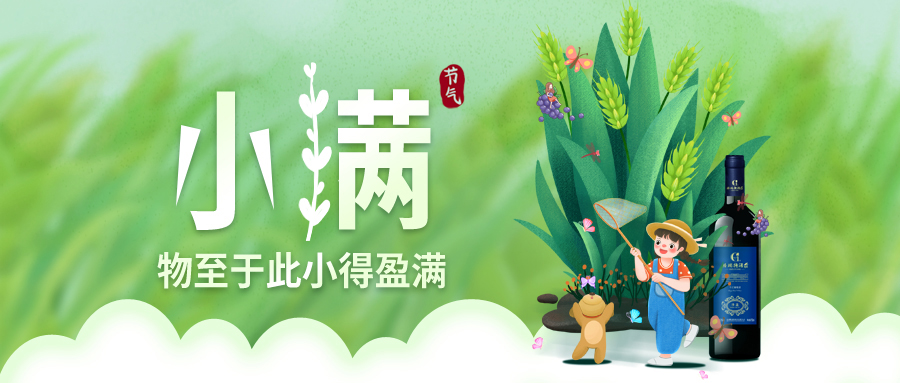 小滿(mǎn) ▎萬(wàn)物見(jiàn)長(zhǎng)，小得盈滿(mǎn)