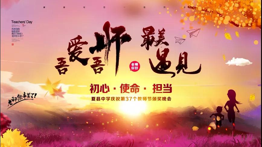 尊師重教，企業(yè)有愛——格瑞特酒莊捐贈10萬元助力夏縣中學(xué)成功舉辦教師節(jié)頒獎晚會