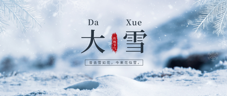 大雪 ▎雪落冬藏，將美好醞釀~
