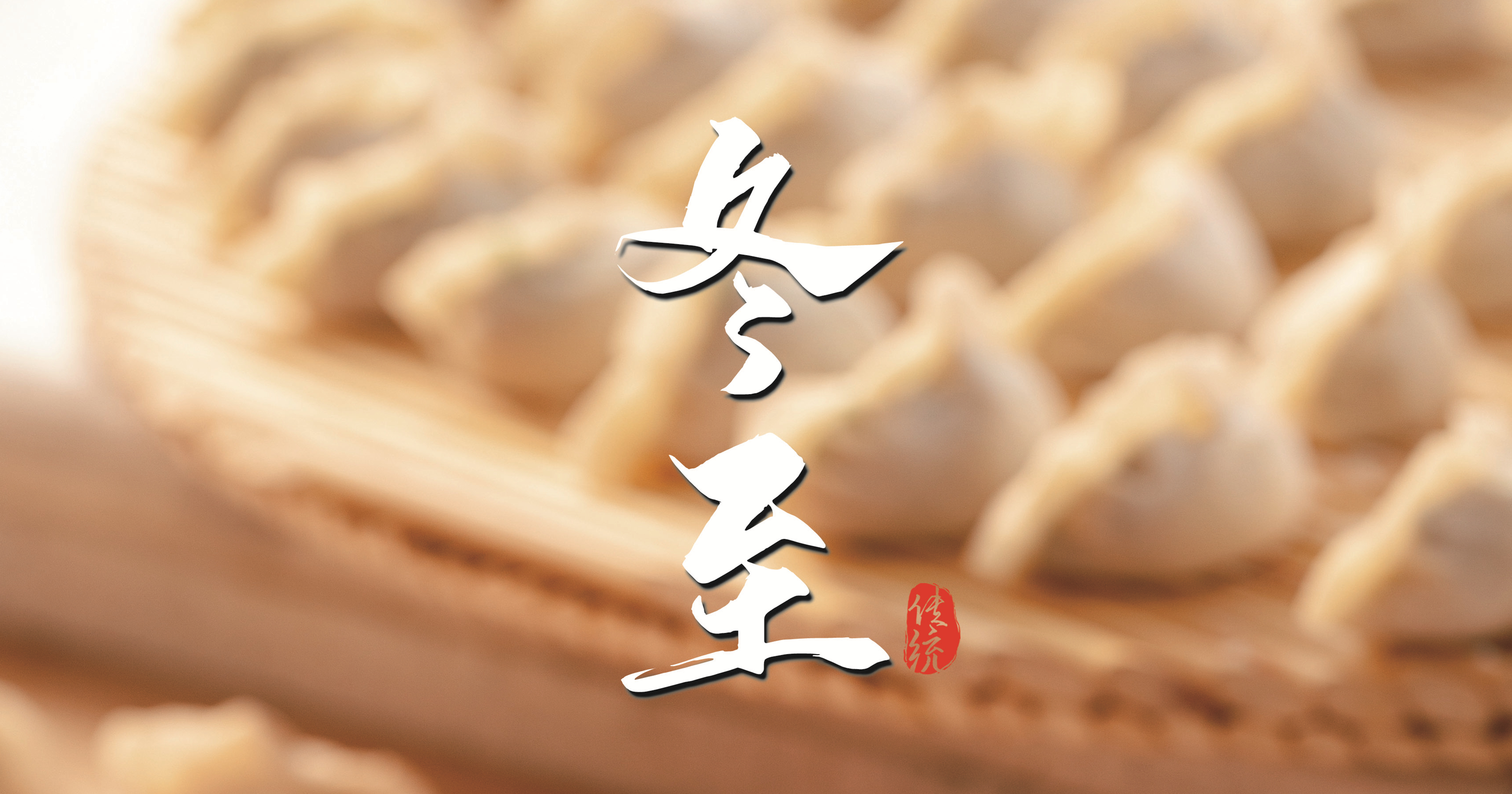 冬至 ▎天寒凜冬至，葡園待春歸