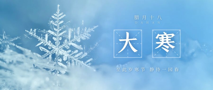 大寒 ▎跨越凜寒，候一年春來