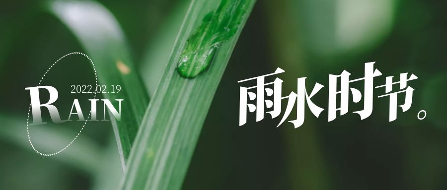 雨水 ▎每一滴，都在孕育一場(chǎng)成長(zhǎng)和豐收