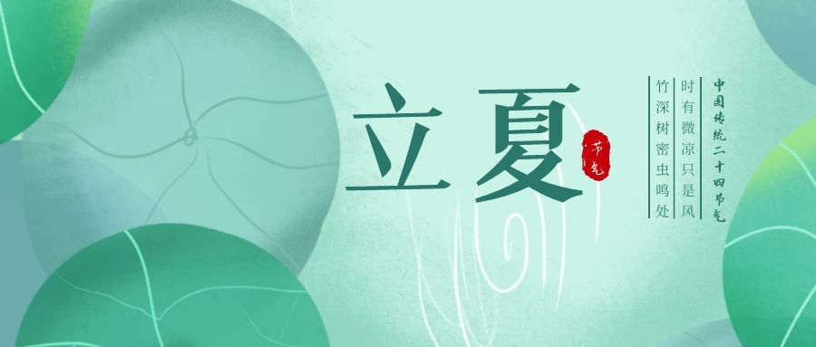 立夏 ▎忽聞初夏至，滿園綠意濃