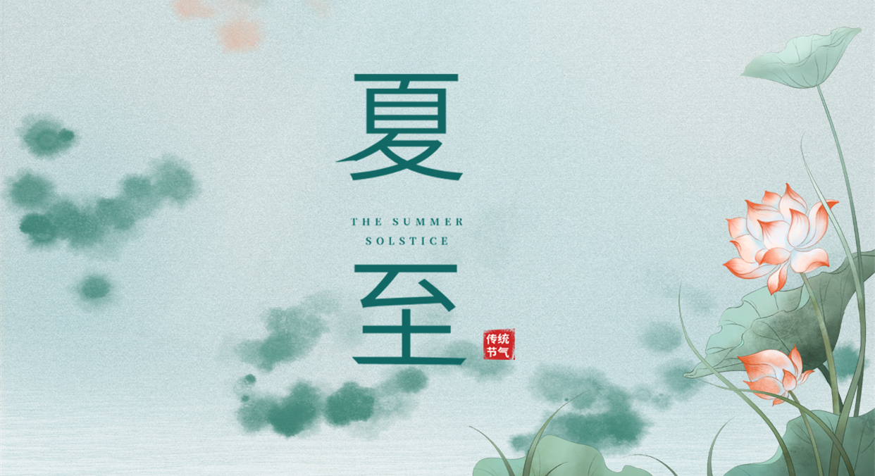 夏至 ▎夏至日漸長，萬物逐光生長