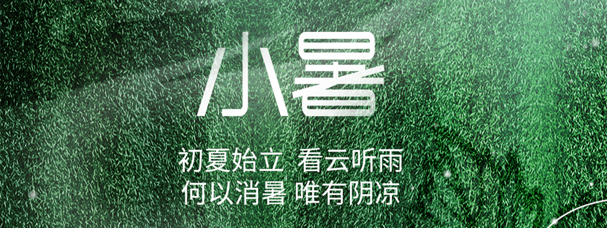 小暑 ▎小暑至，盛夏始