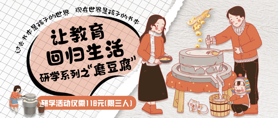 研學(xué)系列| 古法手工豆腐，是體驗、是學(xué)習(xí)、是傳承，這場研學(xué)活動入腦入心…