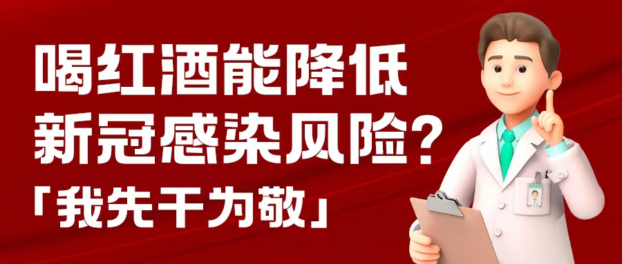 漲知識| 預(yù)防新冠，紅酒也能出份力？別只顧著囤藥了，這杯紅酒我先干為敬！