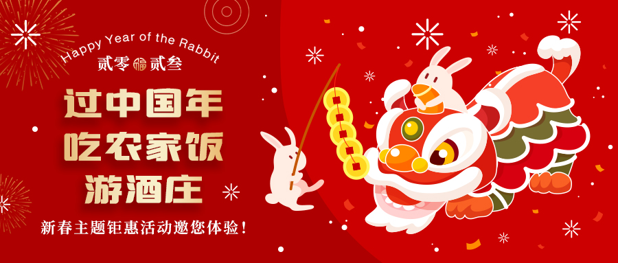 新春定制| 過中國年 吃農(nóng)家飯 游酒莊——五款新春主題鉅惠活動邀你體驗，1000份豪禮等您拿！
