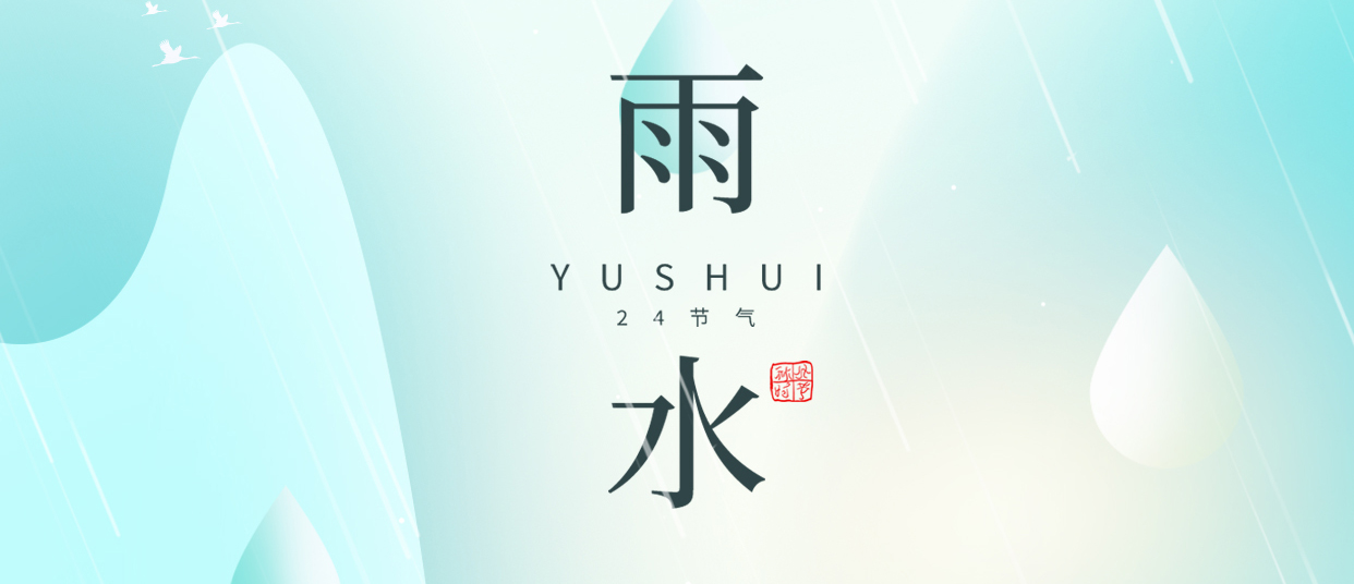 雨水 ▎雨潤無聲，萬物萌動(dòng)