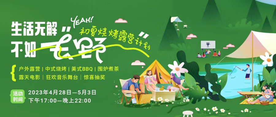 初夏露營燒烤計劃｜就怕你們不知道的五一嗨玩全攻略！一定要get！