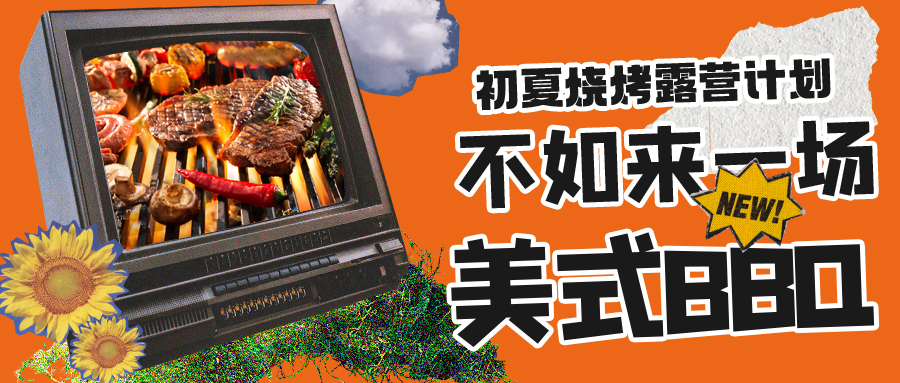 露營燒烤計劃｜露營怎么玩？美式BBQ空降格瑞特莊園，你準(zhǔn)備好了嗎？