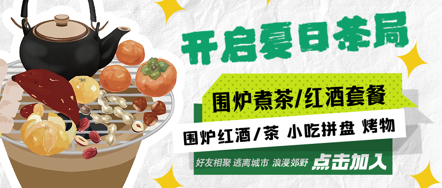 “嘿！來喝茶嗎？”——圍爐煮茶聞暖香，且喜初夏好時節(jié)