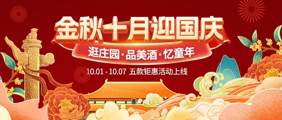 金秋十月迎國(guó)慶，五款鉅惠驚喜活動(dòng)火熱來(lái)襲！