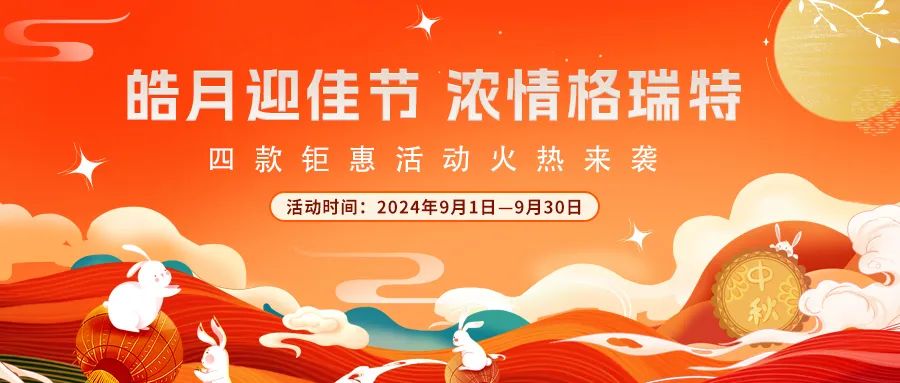 禮遇中秋||心意滿(mǎn)滿(mǎn)，新意更足，多重鉅惠活動(dòng)火熱來(lái)襲