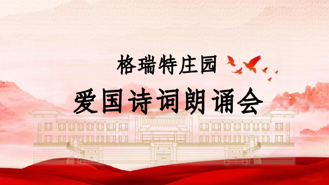 承文化之美，譜愛國之歌||格瑞特莊園舉辦愛國詩詞朗誦會(huì)