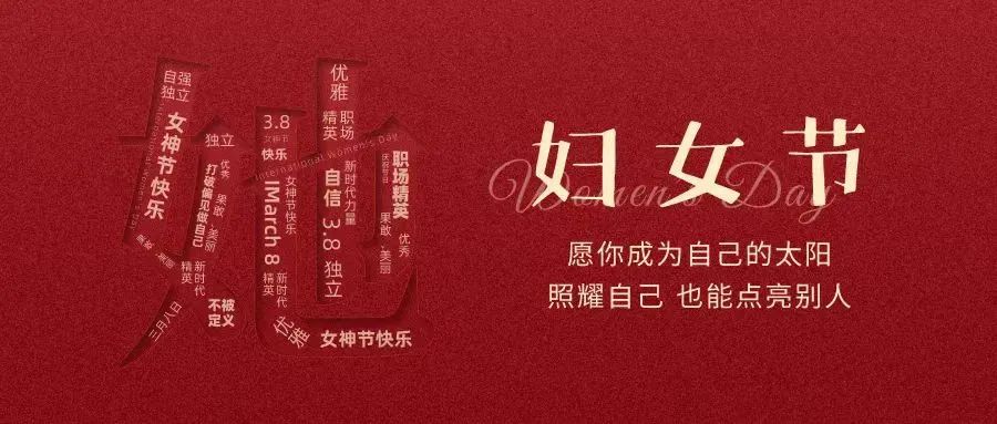 動人女神節(jié) || “她力量”，無可限量