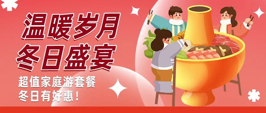 冬日好惠|暖冬超值家庭游驚喜上線(xiàn)！
