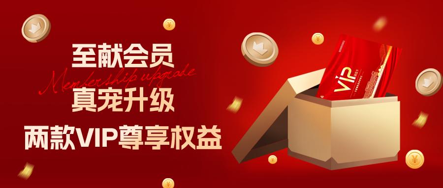 [欄目置頂]至獻會員 真寵升級|兩款全新VIP會員，尊貴權益，禮遇不停！