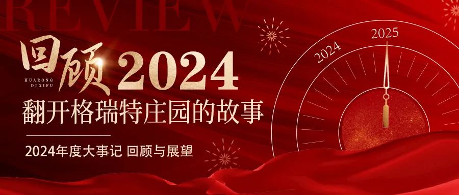 深耕厚土 韻啟新程｜暖憶2024，歲月流金中的溫暖堅(jiān)守與榮耀綻放