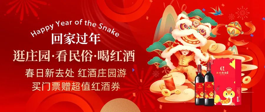 回家過(guò)年|春日新去處，紅酒莊園游，買門票贈(zèng)超值紅酒券！