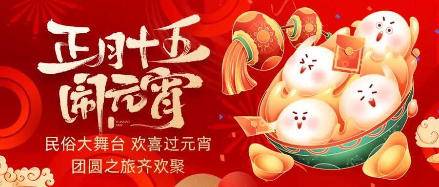 歡喜鬧元宵｜吃家宴、看民俗、猜燈謎、抽大獎，解鎖傳統(tǒng)新玩法！