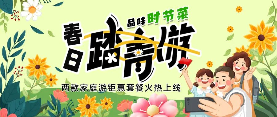 [欄目置頂]解鎖春日限定：全家出游，性價比拉滿，超值家庭游套餐速囤!