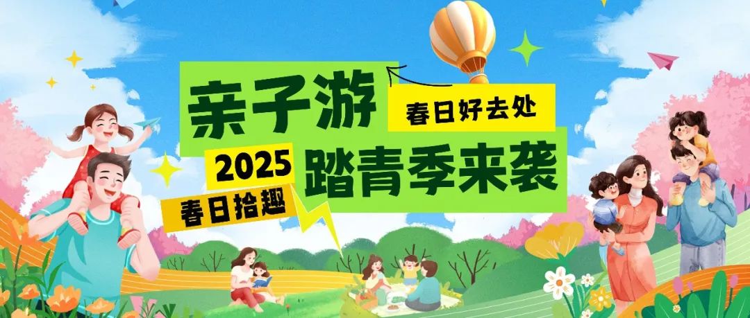 拾趣踏青|春日出游寶藏地，親子歡樂嗨不停！
