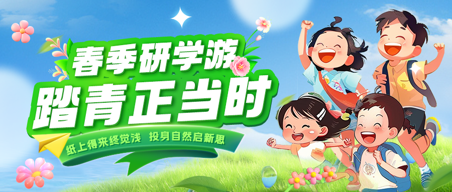 踏春逐綠 研知逐光|趁春色正好，解鎖研學新玩法！