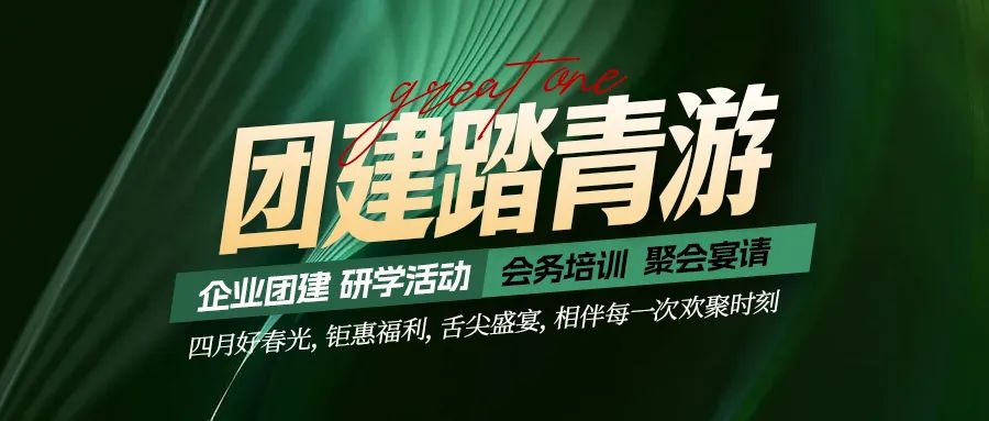 團建踏青游|四月好時光，鉅惠福利，相伴每次歡聚時刻！