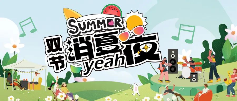 [欄目置頂]消夏狂歡夜|晚風(fēng)、音樂(lè)與煙火，赴一場(chǎng)仲夏夜之約